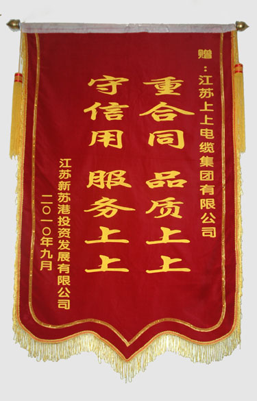 江苏新苏港投资生长有限公司与连云港建港指挥部一同给新宝GG送来锦旗