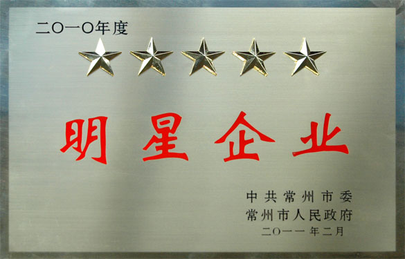 新宝GG在常州市“加速转型升级年”发动大会上载誉而归