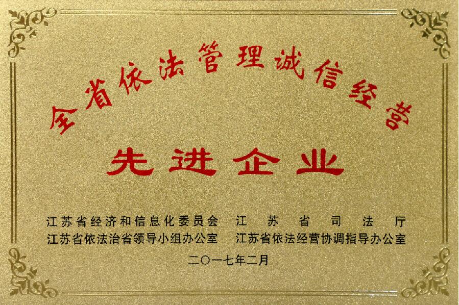 新宝GG电缆获评“江苏省依法治理诚信谋划先进企业”