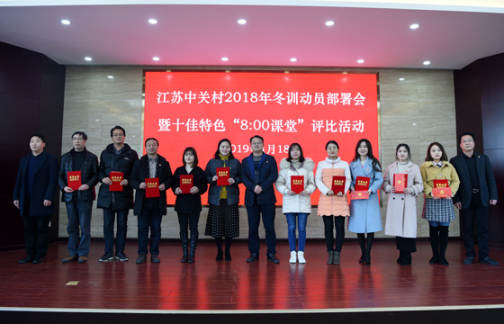 创先争优  以质取胜——新宝GG电缆特色党课获评2018年江苏中关村十佳特色“8：00课堂”