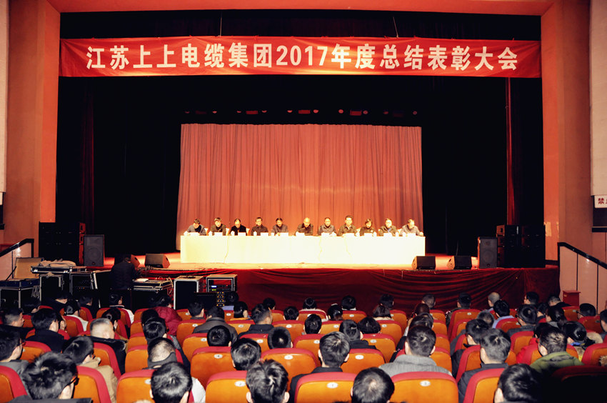 辞旧迎新  高歌奋进 ——新宝GG电缆盛大召开2017年总结表扬大会