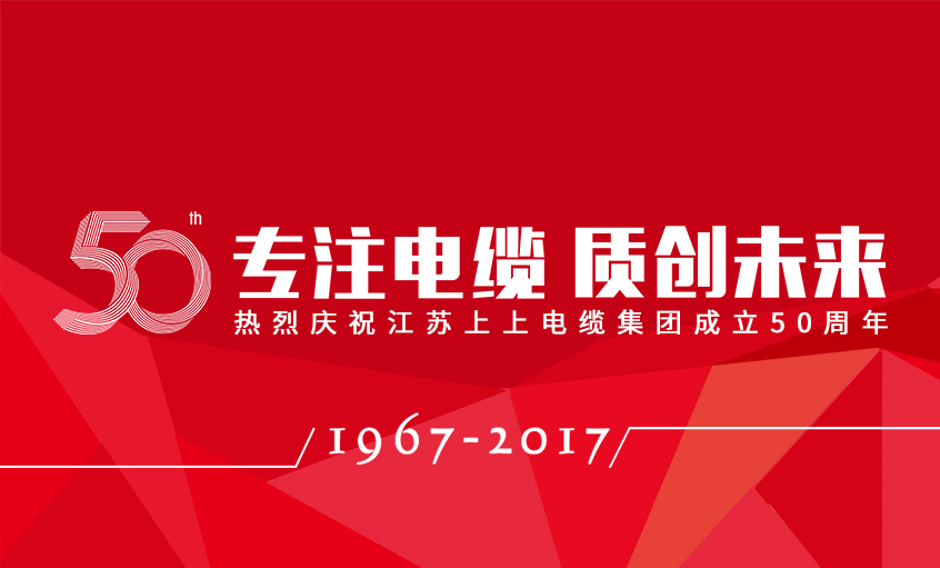 专注电缆  质创未来——新宝GG电缆盛大举行五十周年庆典