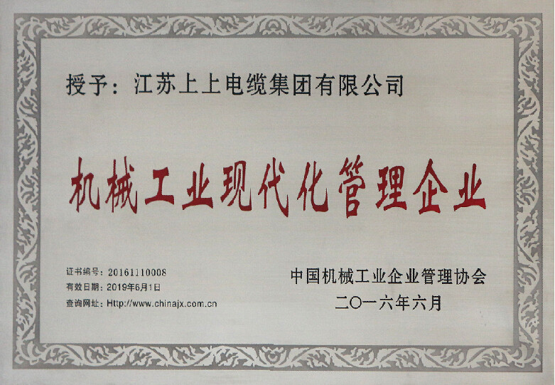 新宝GG电缆再次被授予“机械工业现代化治理企业”称呼