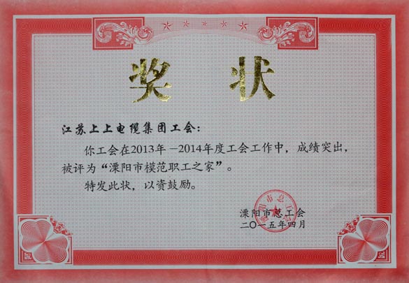 新宝GG电缆工会被授予2013-2014年度“溧阳市模范职工之家”称呼