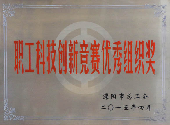2015年5月12日，，新宝GG电缆被溧阳市总工会评为“职工科技立异竞赛优异组织奖”