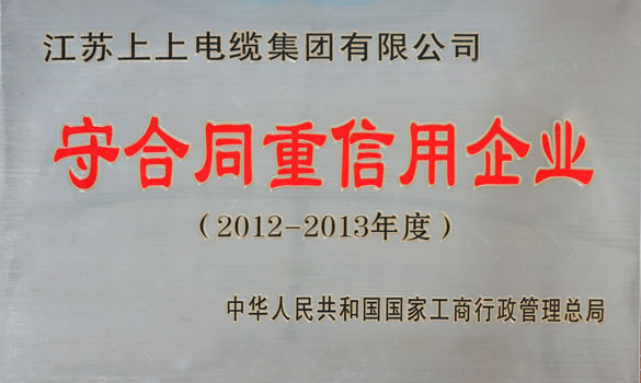 新宝GG电缆再获“天下守条约重信用企业”称呼