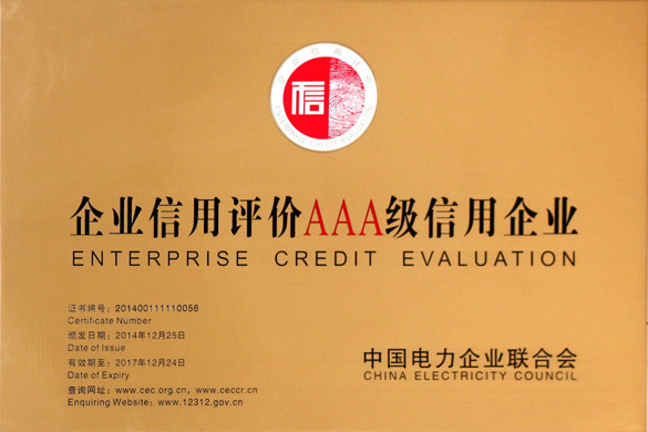 新宝GG电缆获“2014年度电力行业AAA级信用企业”