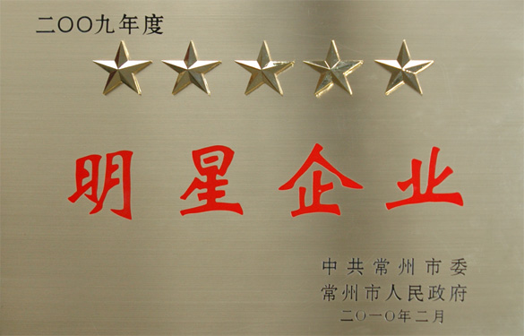 新宝GG在常州市“立异争星、做强做大”表扬大会上载誉而归