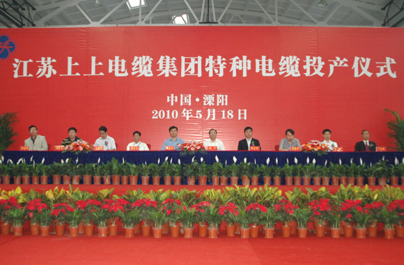 新宝GG举行特种电缆完工投产仪式