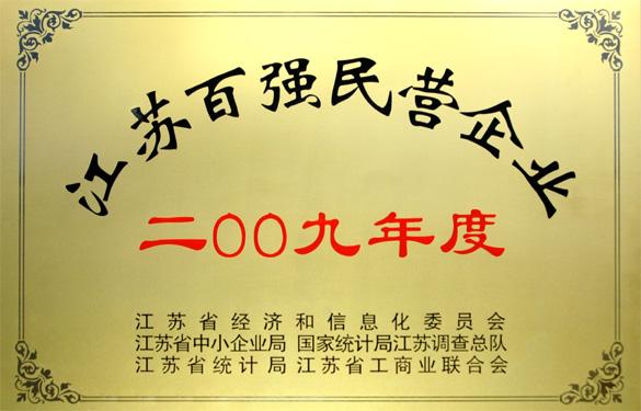 新宝GG荣获2009年度“江苏百强民营企业”