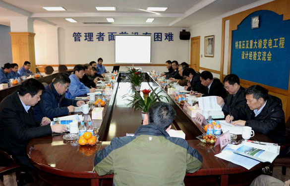 特高压及重大输变电工程设计履历交流会在新宝GG集团圆满召开