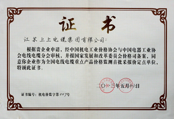 新宝GG成为首批“天下电线电缆重点产品价钱监测采报价定点企业”