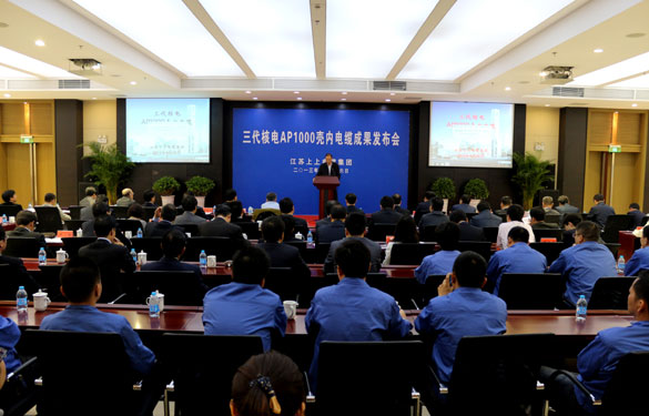 新宝GG三代核电AP1000壳内电缆效果宣布会乐成召开