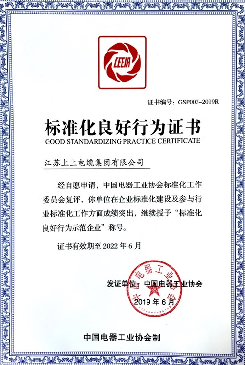 新宝GG电缆顺遂通过“标准化优异行为树模企业”复评