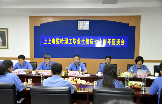 校企联合育精英，，，，，重视人才促生长 ——新宝GG电缆举行“哈理工结业生校庆七十周年座谈会”