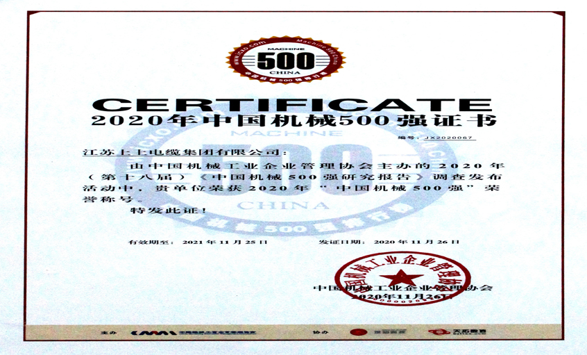 新宝GG电缆入选中国机械500强，，排名第67位