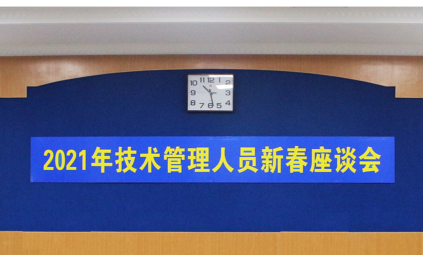 新宝GG电缆召开2021年手艺治理职员及一线员工新春座谈会