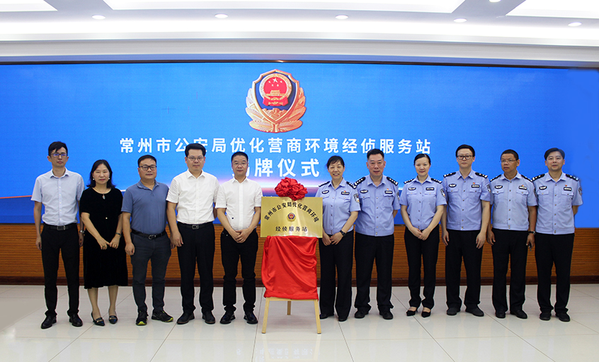 “常州市公安局优化营商情形经侦效劳站” 在新宝GG电缆揭牌
