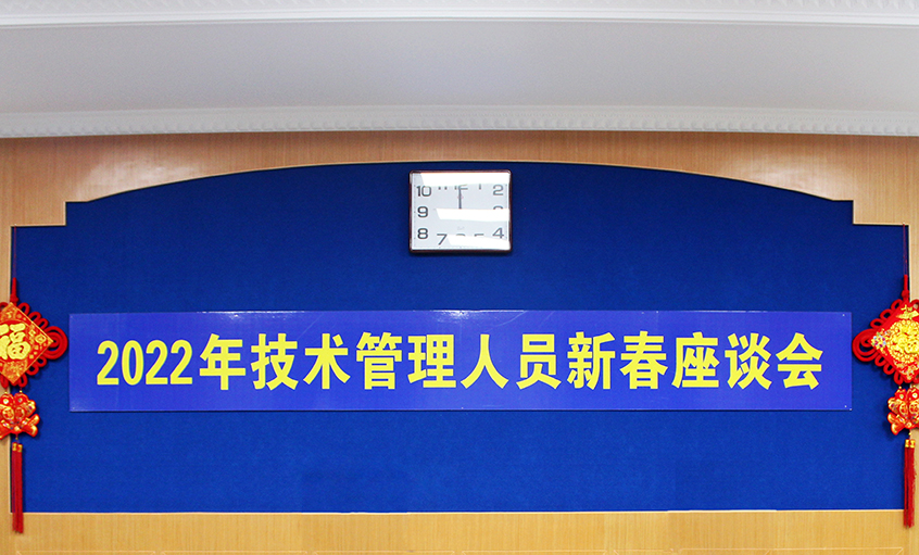 新宝GG电缆召开2022年手艺治理职员及一线员工新春座谈会