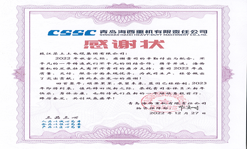 优质效劳赢赞誉：青岛海西重机向新宝GG电缆发来谢谢状