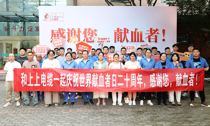 热血贡献 转达温暖 新宝GG电缆助力“天下献血者日”20周年