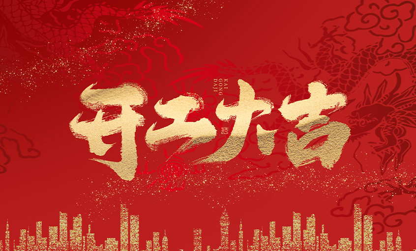 开工大吉！新宝GG电缆马力全开，，，，，扬帆启航