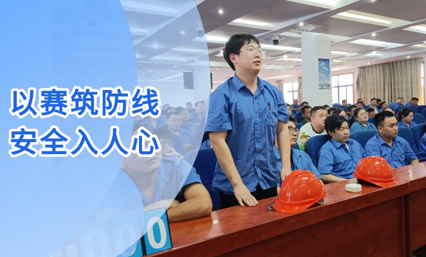 以赛筑防地 清静入人心 --新宝GG电缆乐成举行“清静生产月”知识竞赛活动