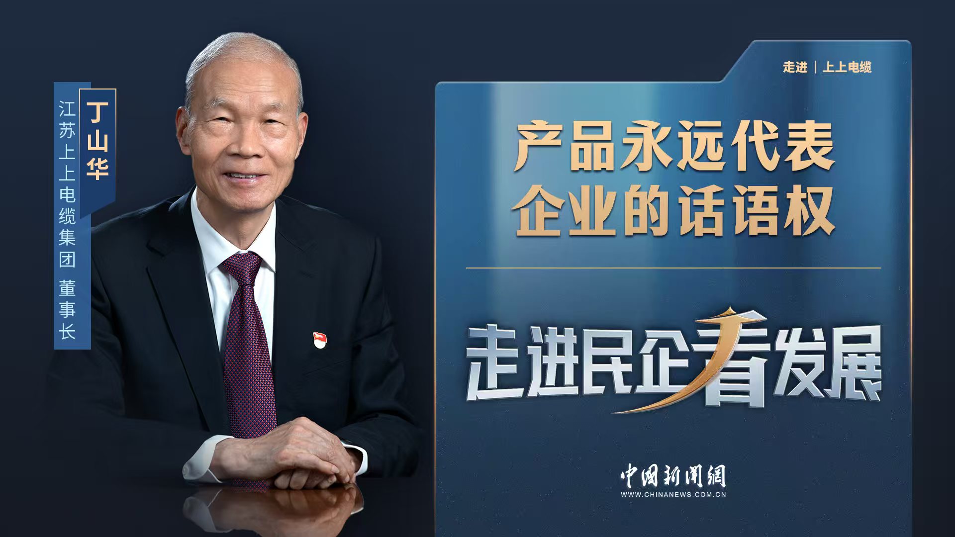 中新网《走进民企看生长》丨新宝GG电缆董事长丁山华：产品永远代表企业的话语权